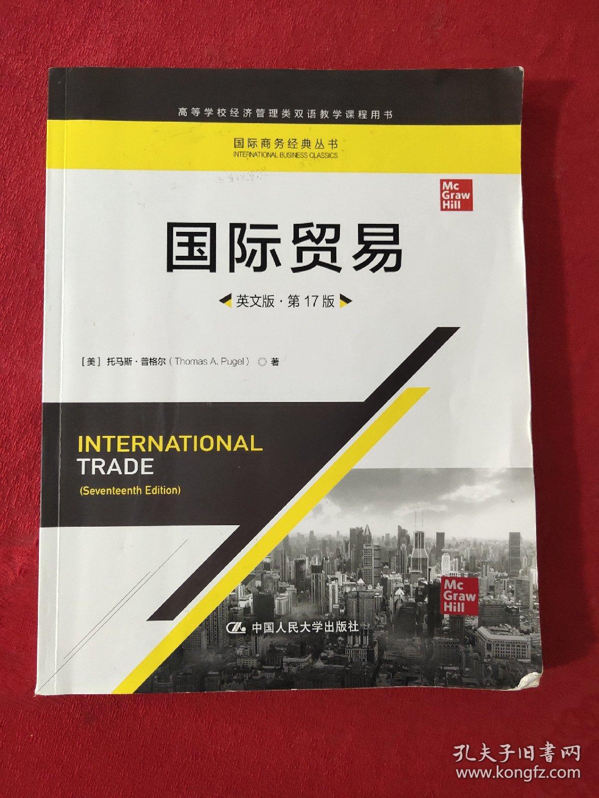国际贸易（英文版·第17版）（国际商务经典丛书；高等学校经济管理类双语教学课程用书）！
