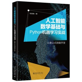 人工智能数学基础与Python机器学习实战