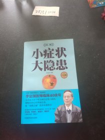 小症状 大隐患（第二辑 白金版）