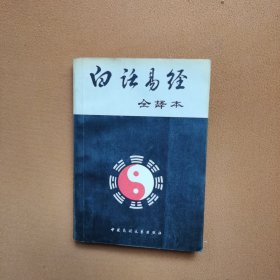 白话昜经(全译夲)