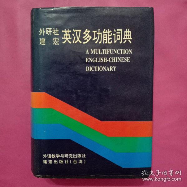 英汉多功能词典