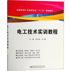 电工技术实训教程