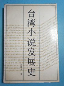 台湾小说发展史 1版1印