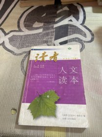 读者人文读本·高中卷6