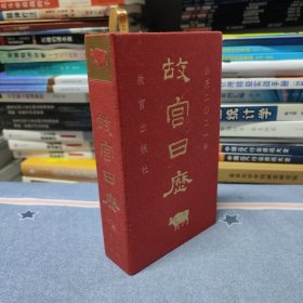 故宫日历2021年（内页干净无笔记）