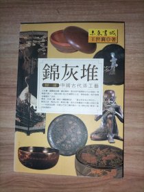 錦灰堆