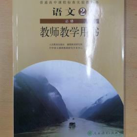 普通高中课程标准实验教科书语文2必修教师教学用
书