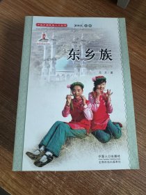 正版 中国少数民族人口丛书：东乡族 苏君 9787510115004