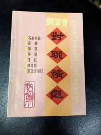 《对联精选》1990