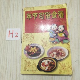 年节·习俗·食谱