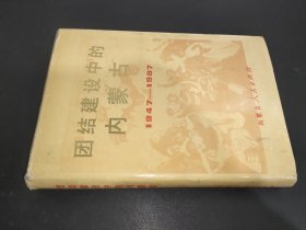 团结建设中的内蒙古 1947-1987