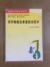 农作物病虫草害防治技术