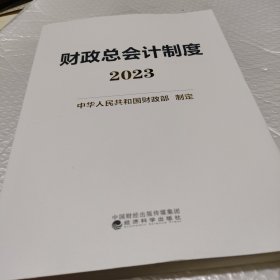 财政总会计制度2023