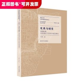 发展与嬗变：民国时期山东城市下层社会变迁研究