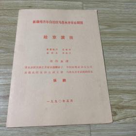 京剧节目单：新疆乌鲁木齐京剧团赴京演出——长坂坡（张鹏）