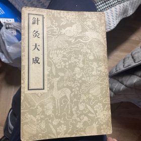 针灸大成