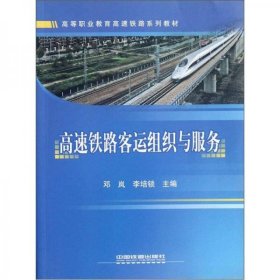 高等职业教育高速铁路系列教材：高速铁路客运组织与服务