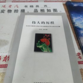 伟大的历程 纪念杉田教授为神经外科动脉瘤治疗作出的杰出贡献 无版权页 书边有污渍