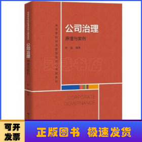 公司治理：原理与案例（）