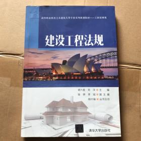 建设工程法规/高等职业教育土木建筑大类专业系列规划教材·工程管理类