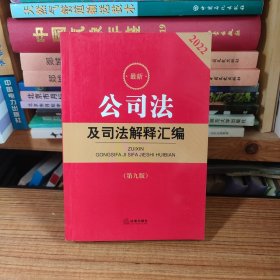（原版）2022最新公司法及司法解释汇编（第九版）