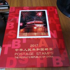 2017年邮票年册（北方册）