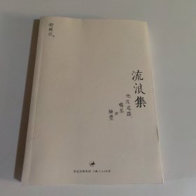 流浪集：也及走路、喝茶与睡觉