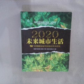 2020未来城市生活：世博最佳城市实践区样本研究