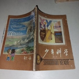 少年科学1979/5