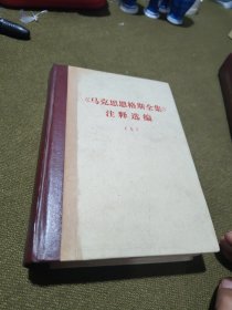 《马克思恩格斯全集》注释选编（上）