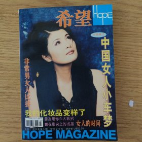 希望杂志1999年第三期