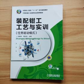 全国技工院校“十二五”系列规划教材：装配钳工工艺与实训（任务驱动模式）