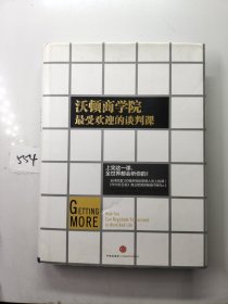 沃顿商学院最受欢迎的谈判课、