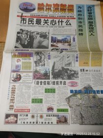 1998年4月10日发行的《黑龙江日报--哈尔滨新闻》创刊号--第四期共16版