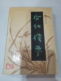 后红楼梦（私人藏书，品相良好）实物拍摄，地下室小书架B3N存放