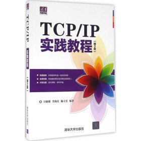 正版新书TCP/IP实践教程王晓明,李海庆,杨士纪 编著