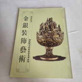 金銀裝飾藝術(shù)