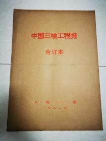 《中国三峡工程报》合订本（1993年全年   其中包括试刊号，创刊号，从第1期至25期，少见）