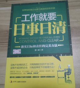 工作就要日事日清：最佳员工效率手册