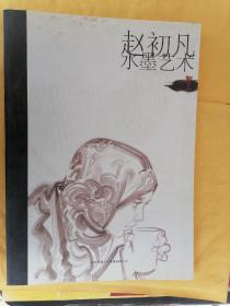 八，赵初凡水墨艺术，大16开