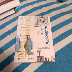 科技史笔记·无形力场（全彩）