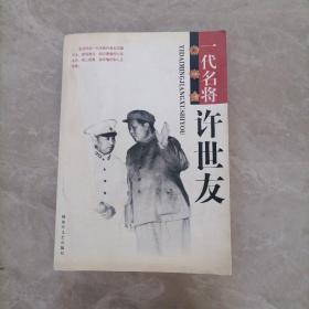 一代名将许世友