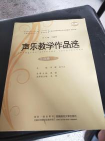 声乐教学作品选：中国卷2