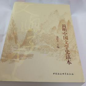 简明中国文学史读本刘跃进