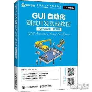 GUI自动化测试开发实战教程（Python版）（微课版）