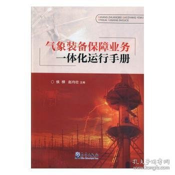 【假一罚四】气象装备保障业务一体化运行手册侯柳9787502969714