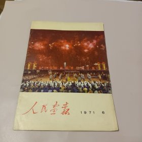 人民画报1971.6