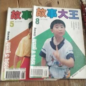 故事大王，1994年第5 8期