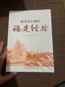 脱贫奔小康的福建经验