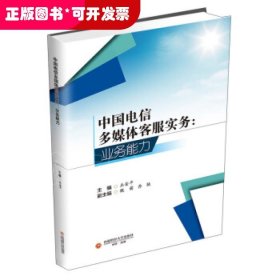 中国电信多媒体客服实务:业务能力